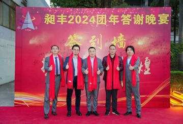 祝賀昶豐2024團(tuán)年答謝晚宴圓滿(mǎn)成功！
